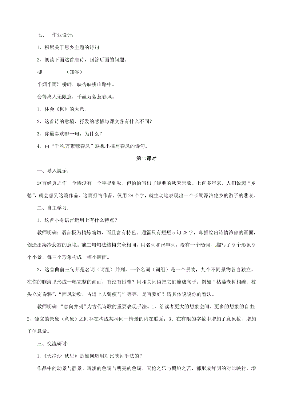 山东省枣庄市薛城区周营镇中心中学七年级语文上册天净沙思教案北师大版_第4页