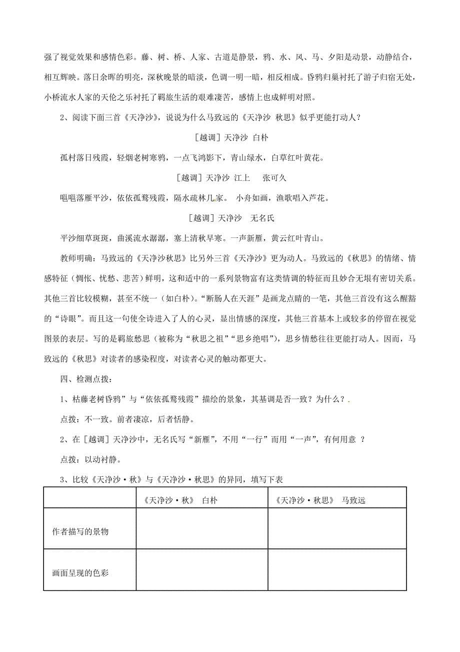 山东省枣庄市薛城区周营镇中心中学七年级语文上册天净沙思教案北师大版_第5页