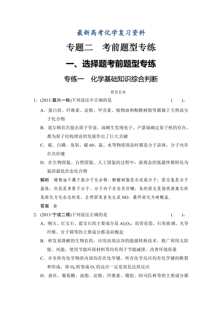 【最新】高考化学二轮选择题专练一化学基础知识综合判断含答案解析_第1页