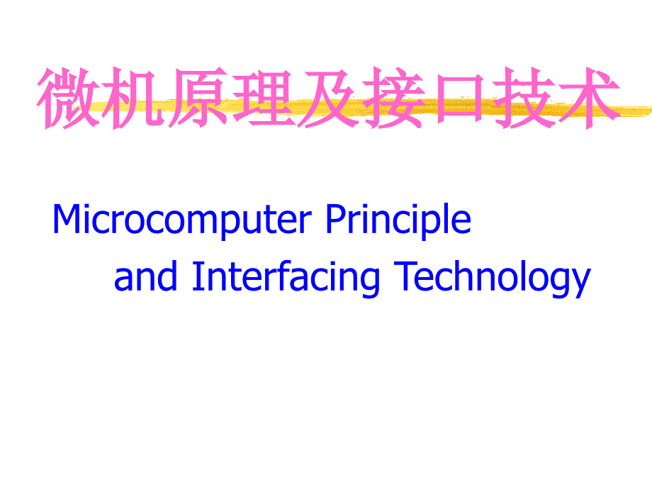 微机原理及接口技术全套电子课件教案概述_第1页