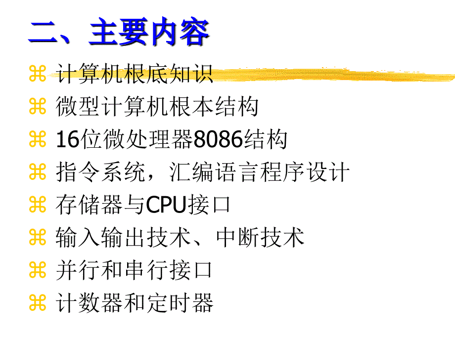 微机原理及接口技术全套电子课件教案概述_第4页