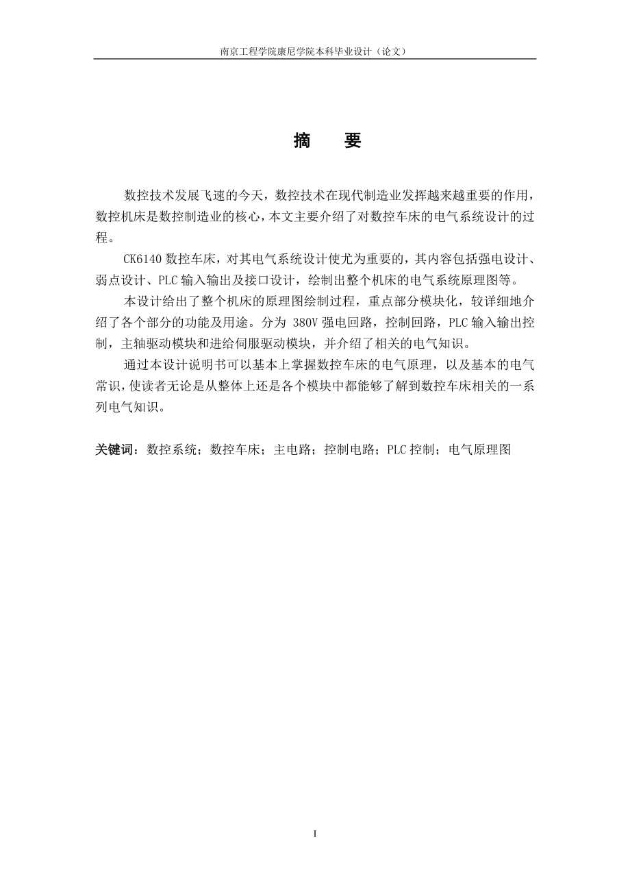 数控车床电气控制系统设计-自动化(数控技术)专业毕业设计-毕业论文-范本.doc_第3页