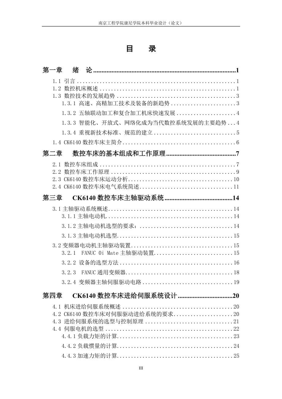 数控车床电气控制系统设计-自动化(数控技术)专业毕业设计-毕业论文-范本.doc_第5页