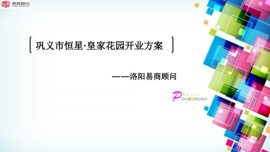 商业项目开业方案营销活动策划计划解决方案_第1页