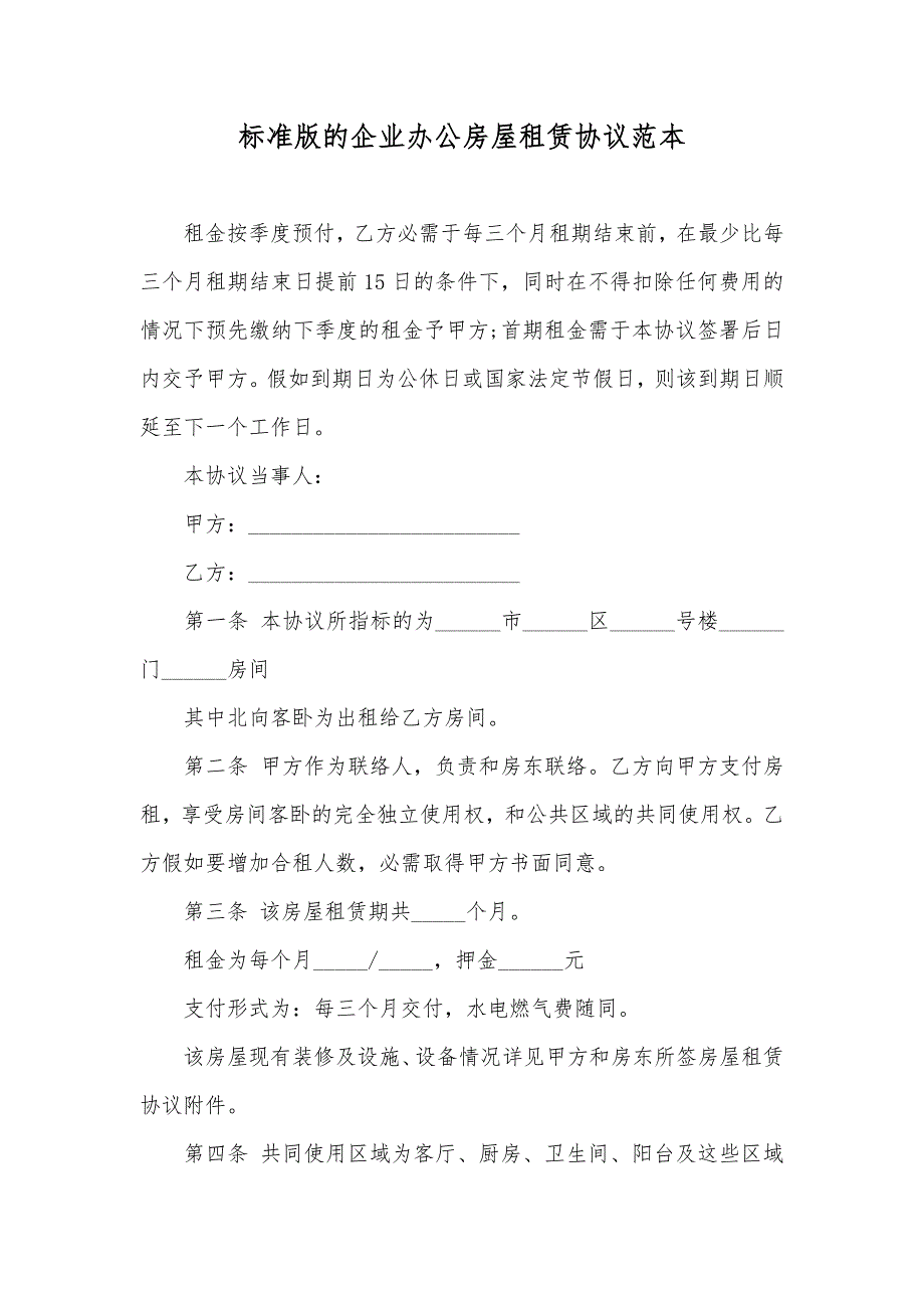 标准版的企业办公房屋租赁协议范本_第1页