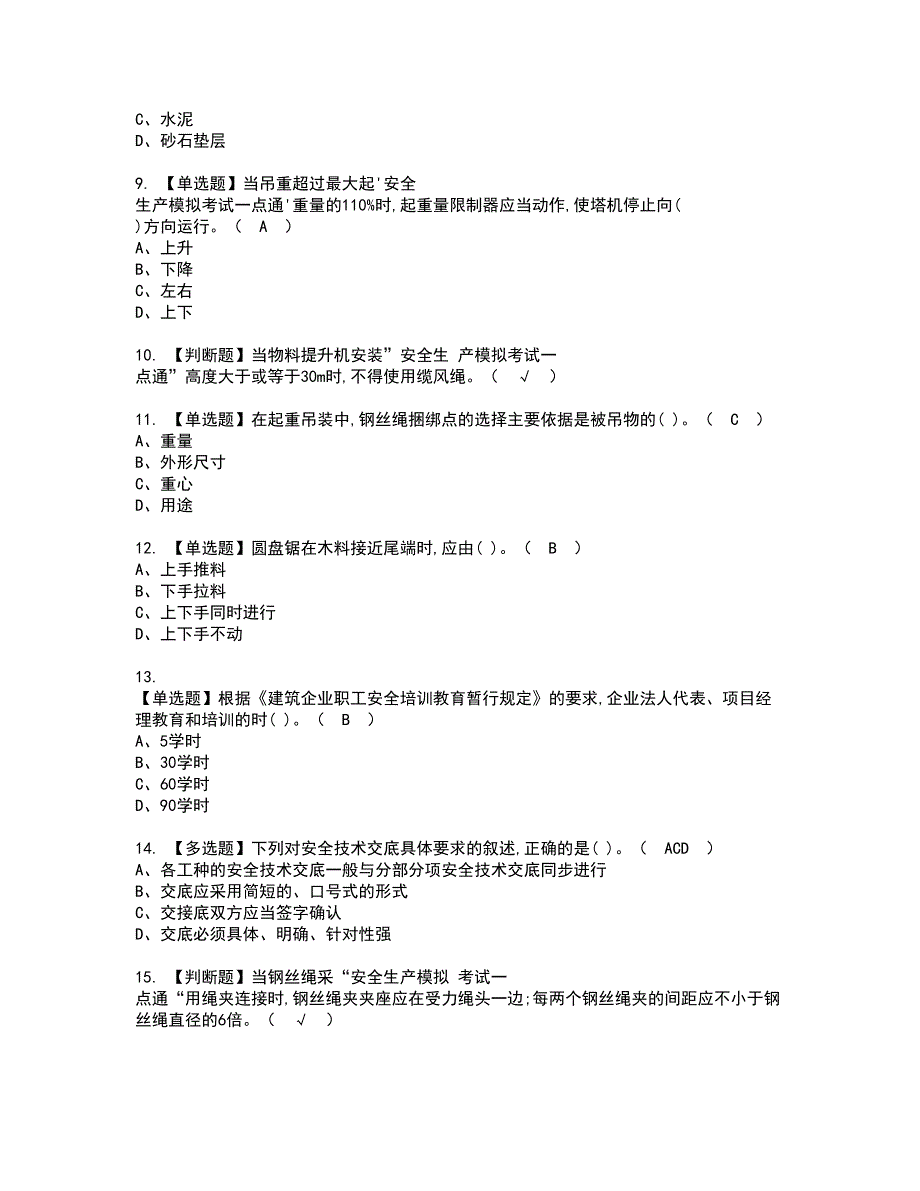 2022年安全员-A证资格证书考试内容及模拟题带答案点睛卷86_第2页