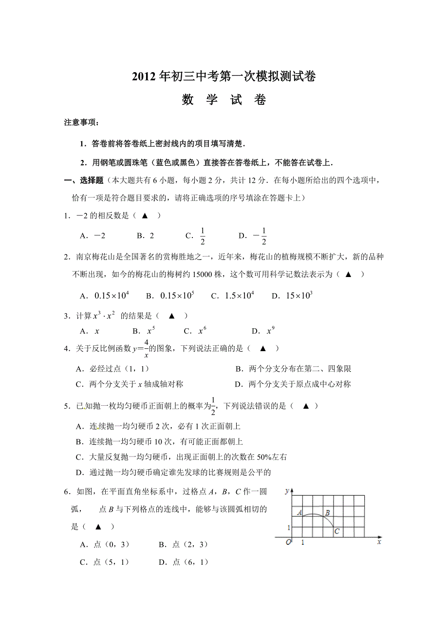 南京2012初三数学中考第一次模拟测试卷_第1页