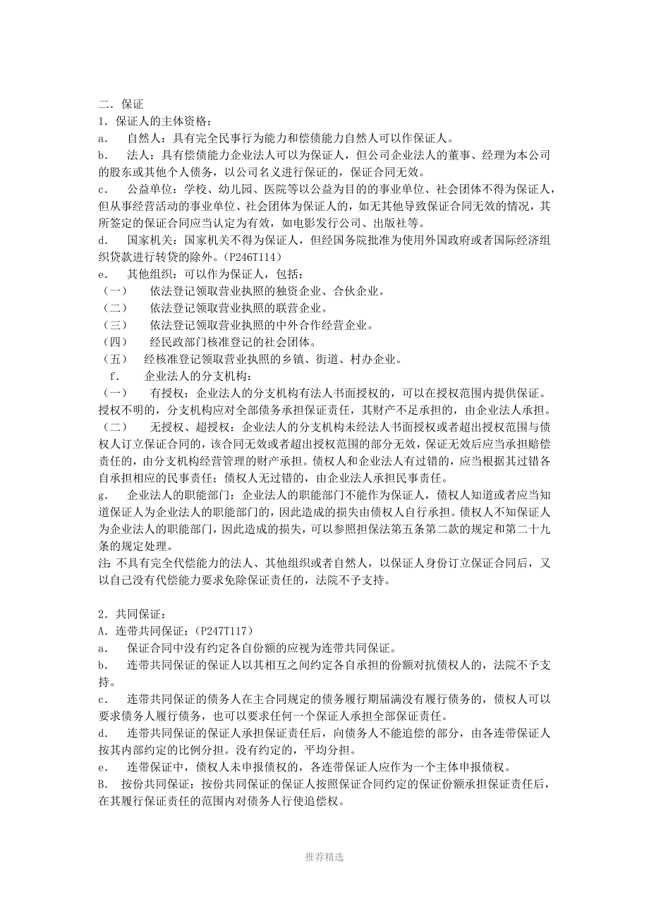 担保法期末考试复习笔记_第3页