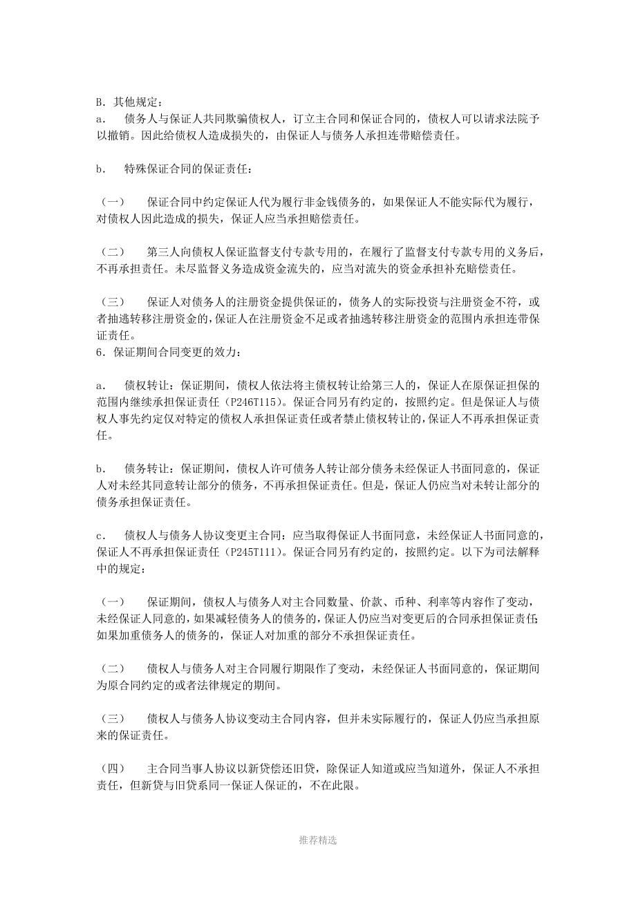 担保法期末考试复习笔记_第5页