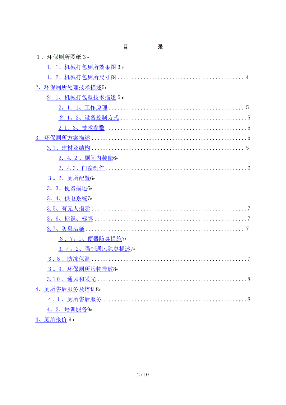 机械打包型环保厕所方案说明_第2页