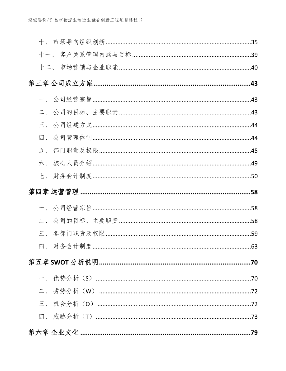 许昌市物流业制造业融合创新工程项目建议书参考模板_第4页