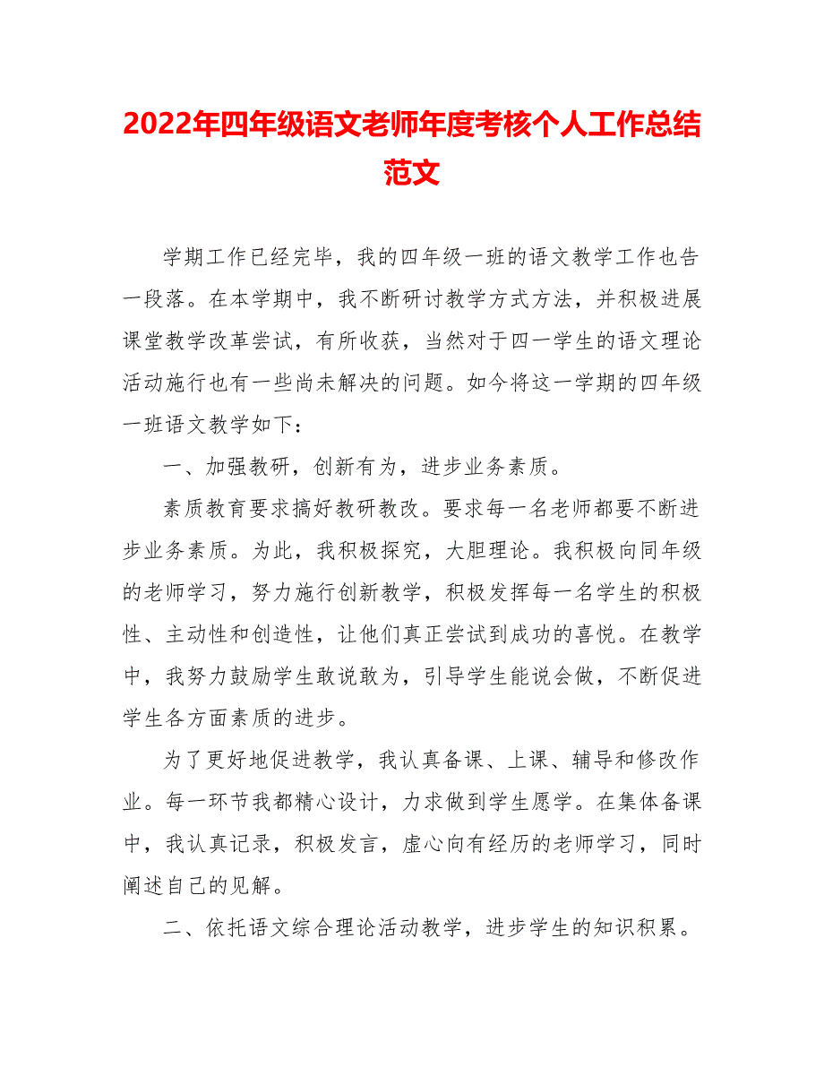 202_年四年级语文教师年度考核个人工作总结范文_第1页