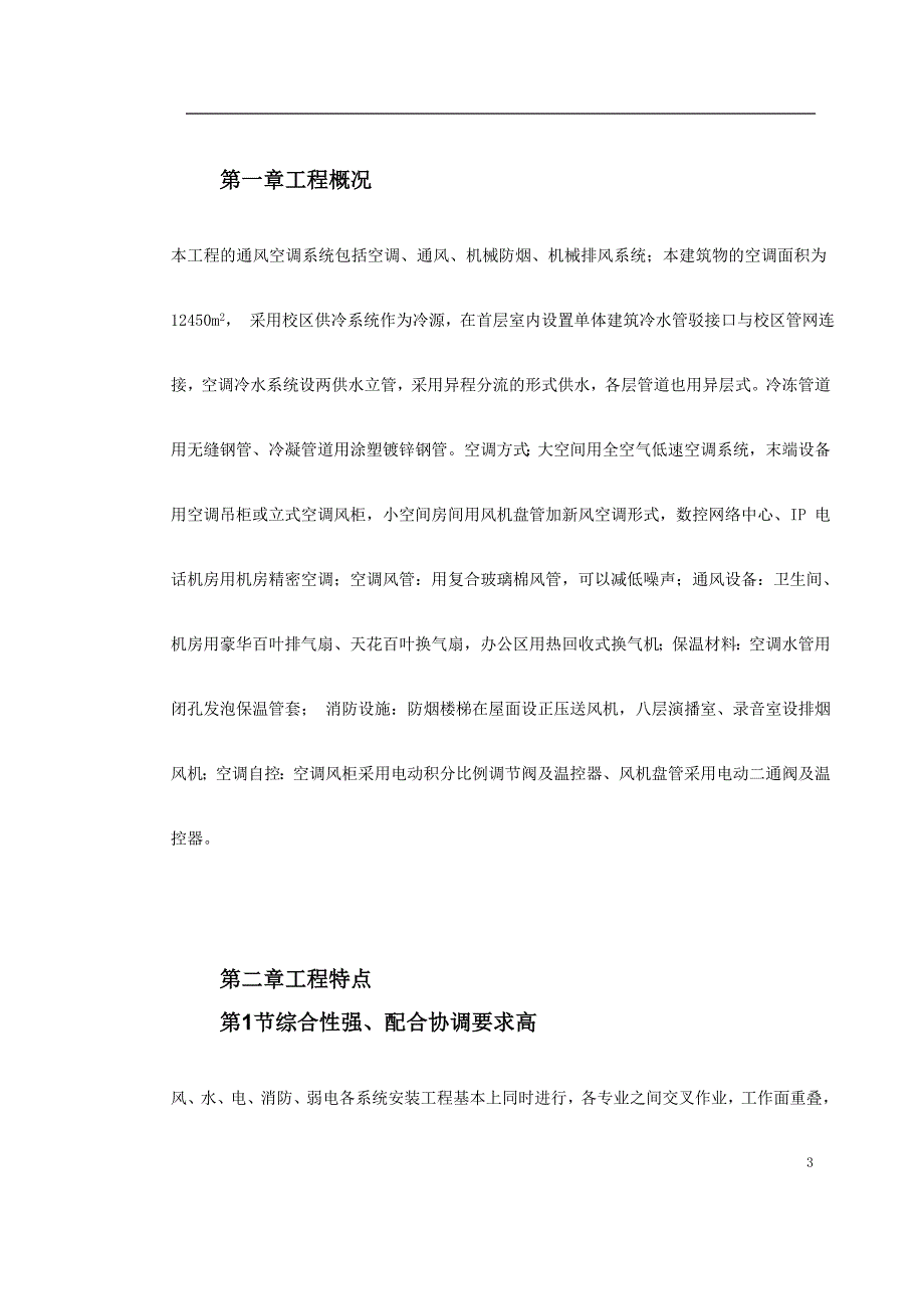 新（精选施工方案大全）0037 广州某工程空调施工方案_第3页