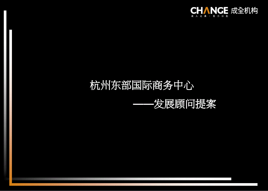 成全机构杭州东部国际商务中心项目发展顾问_第1页