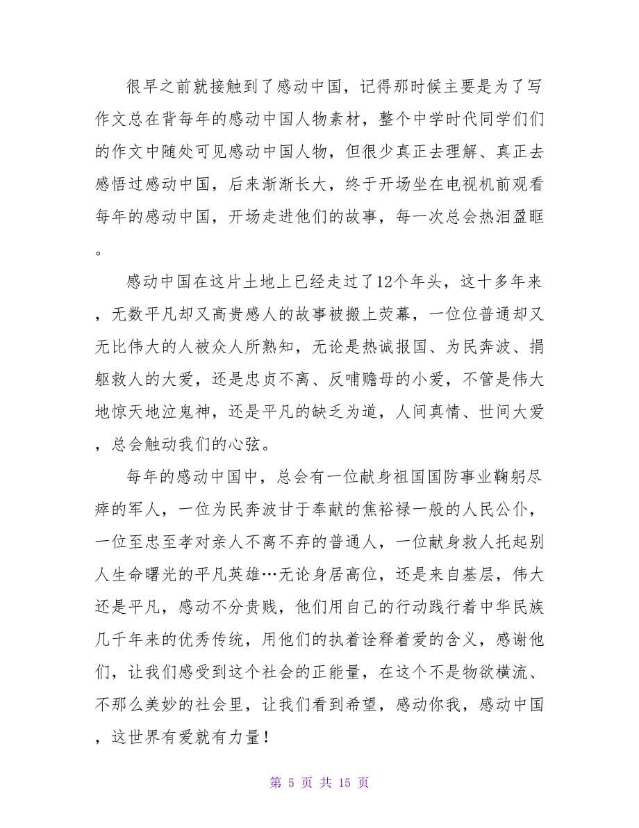 感动中国2023年度十大人物学生心得体会范文（通用12篇）.doc_第5页