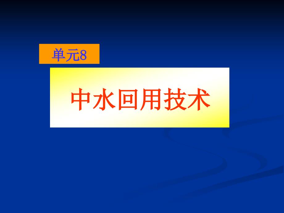 二级处理后的城市污水回用到工业企业一般经过过滤及消毒_第1页