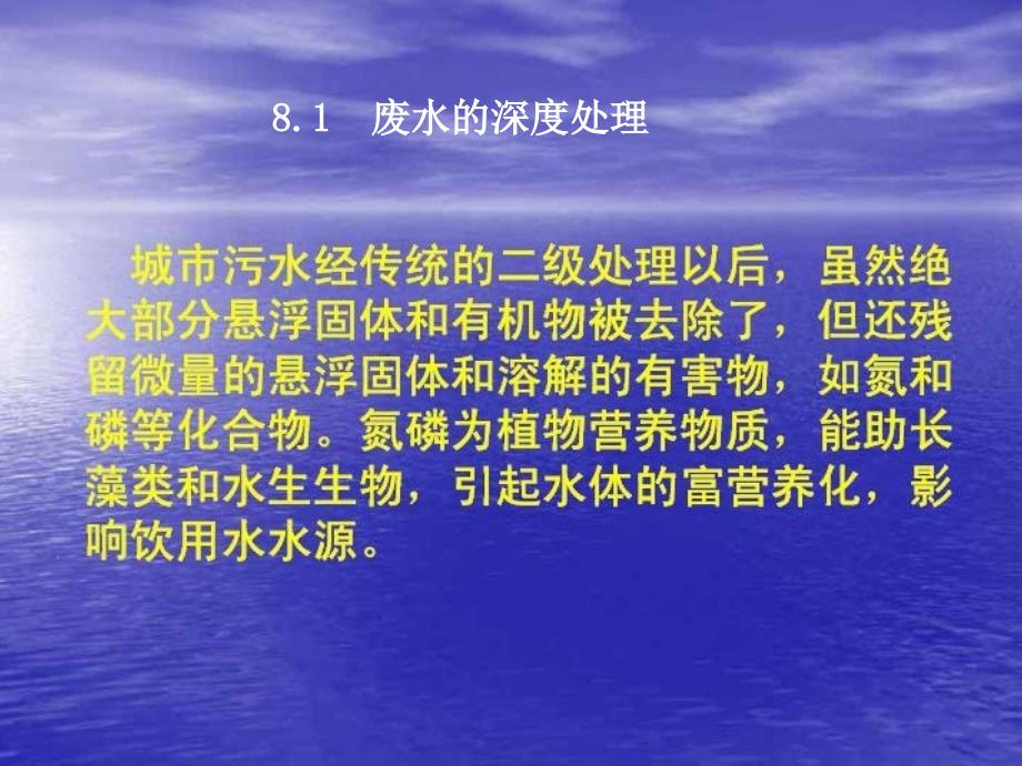 二级处理后的城市污水回用到工业企业一般经过过滤及消毒_第3页