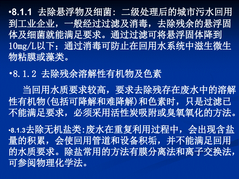 二级处理后的城市污水回用到工业企业一般经过过滤及消毒_第4页