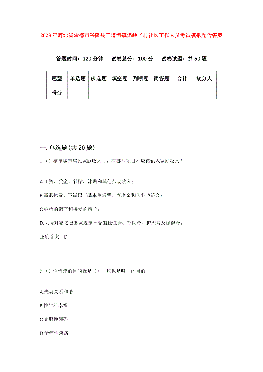 2023年河北省承德市兴隆县三道河镇偏岭子村社区工作人员考试模拟题含答案_第1页