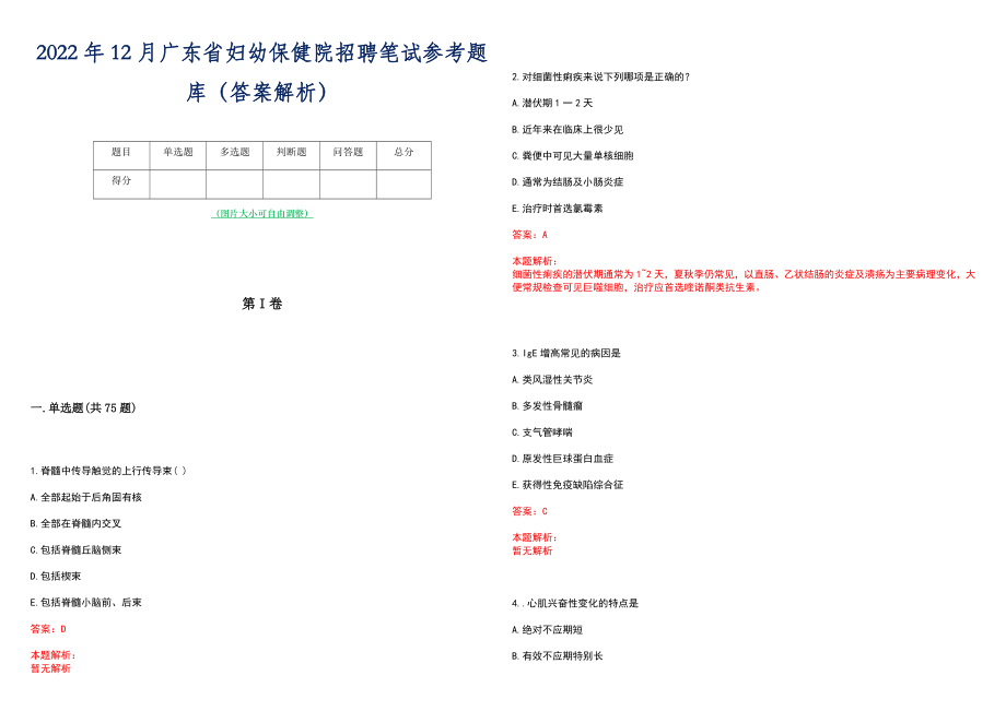 2022年12月广东省妇幼保健院招聘笔试参考题库（答案解析）_第1页