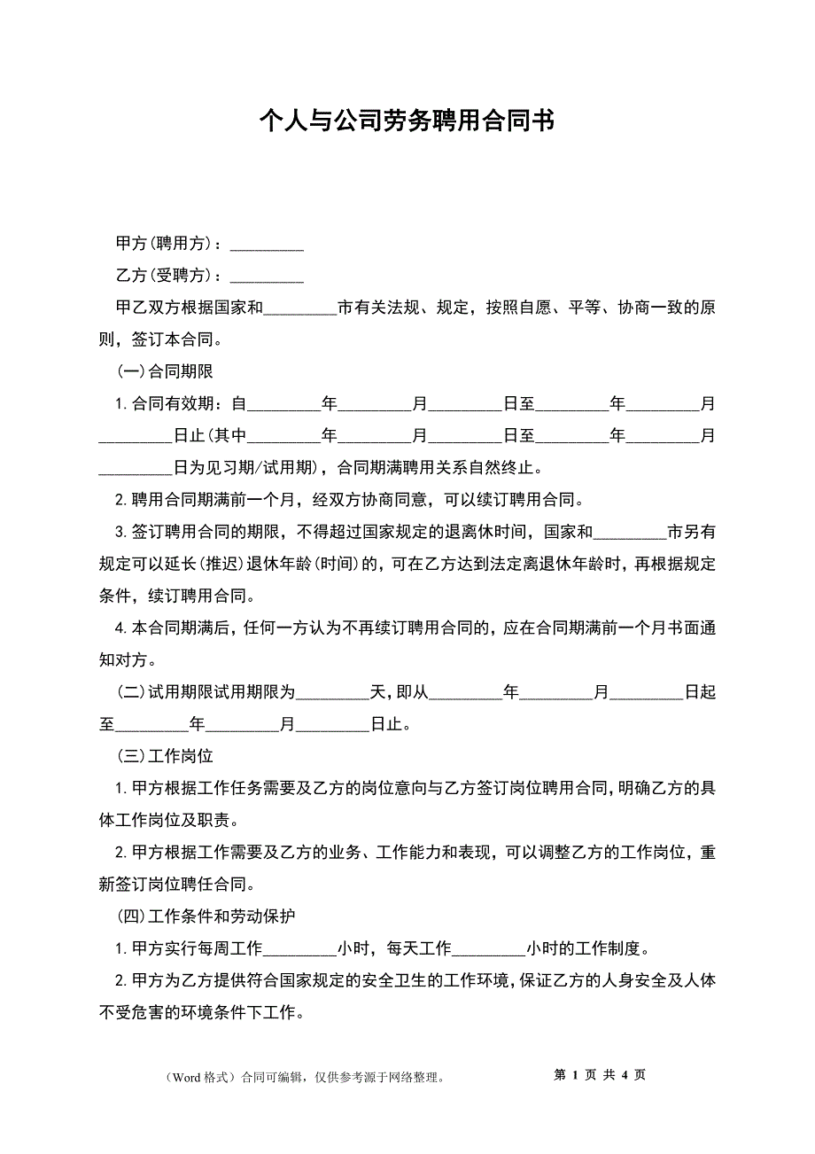 个人与公司劳务聘用合同书.docx_第1页