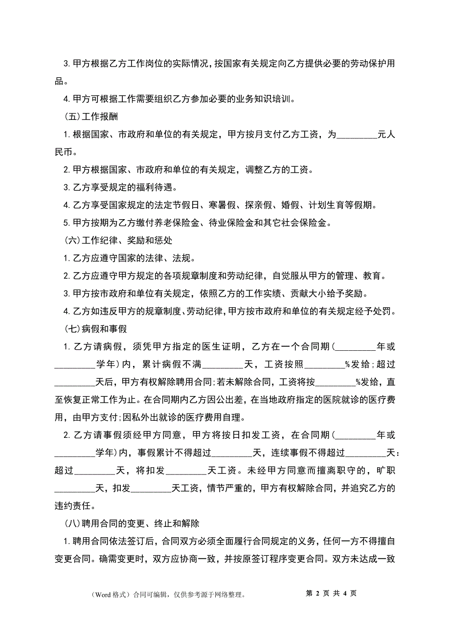 个人与公司劳务聘用合同书.docx_第2页