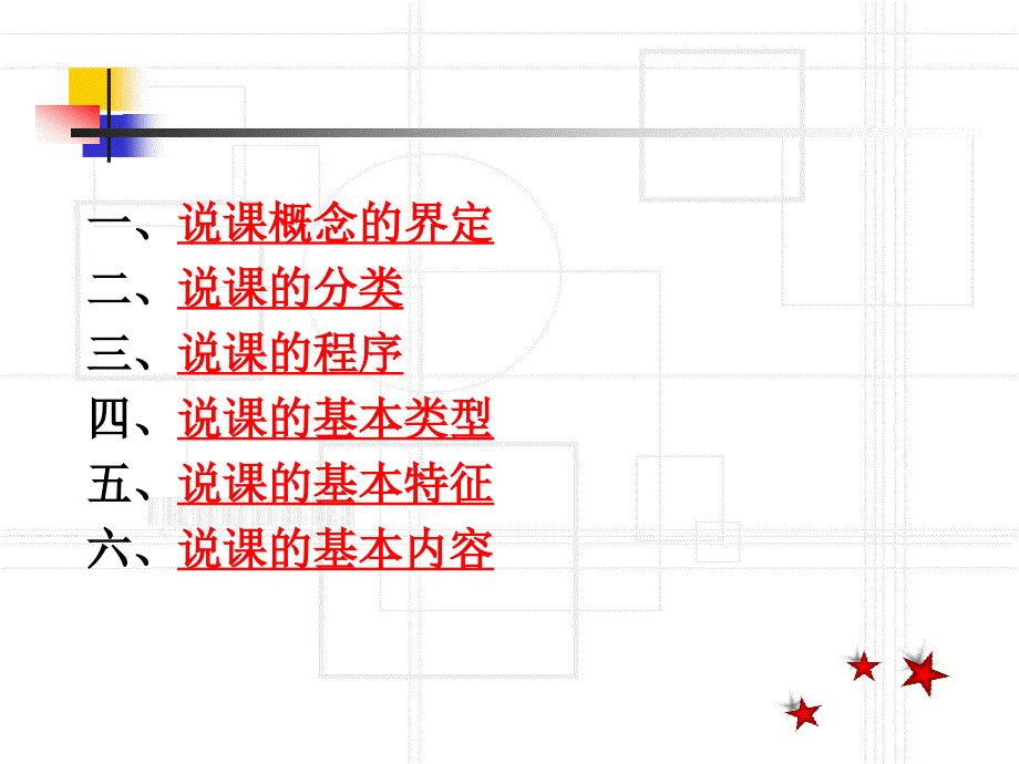 说课的理论与实践课件_第2页