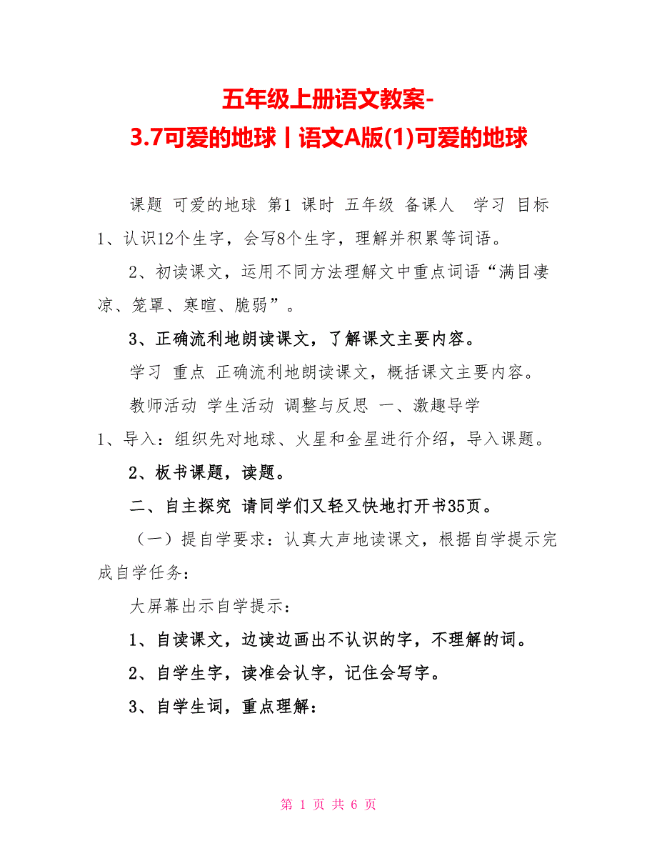 五年级上册语文教案3.7可爱的地球丨语文A版(1)可爱的地球_第1页