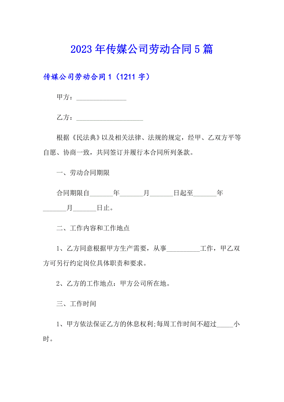 2023年传媒公司劳动合同5篇_第1页