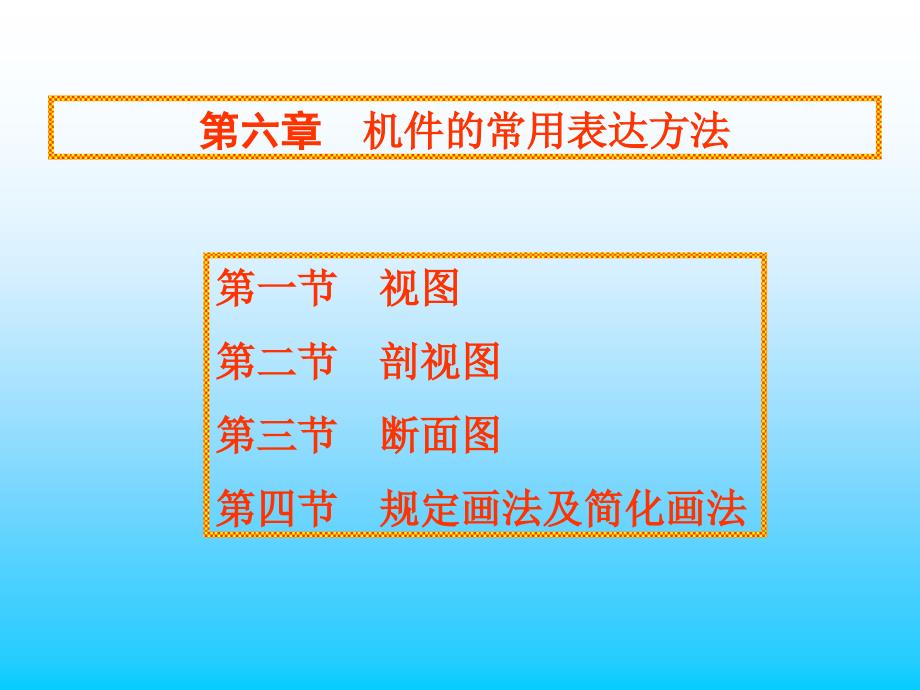 机件的常用表达方法.ppt_第1页