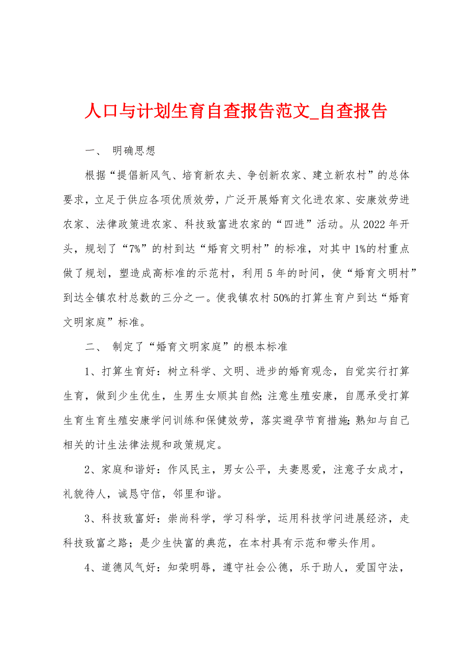 人口与计划生育自查报告.docx_第1页