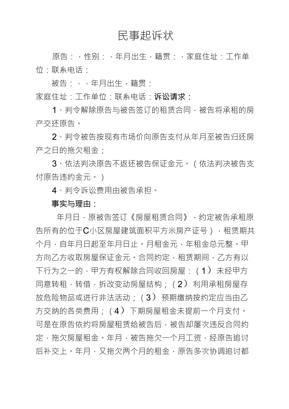 房屋租赁合同纠纷民事起诉状_第1页