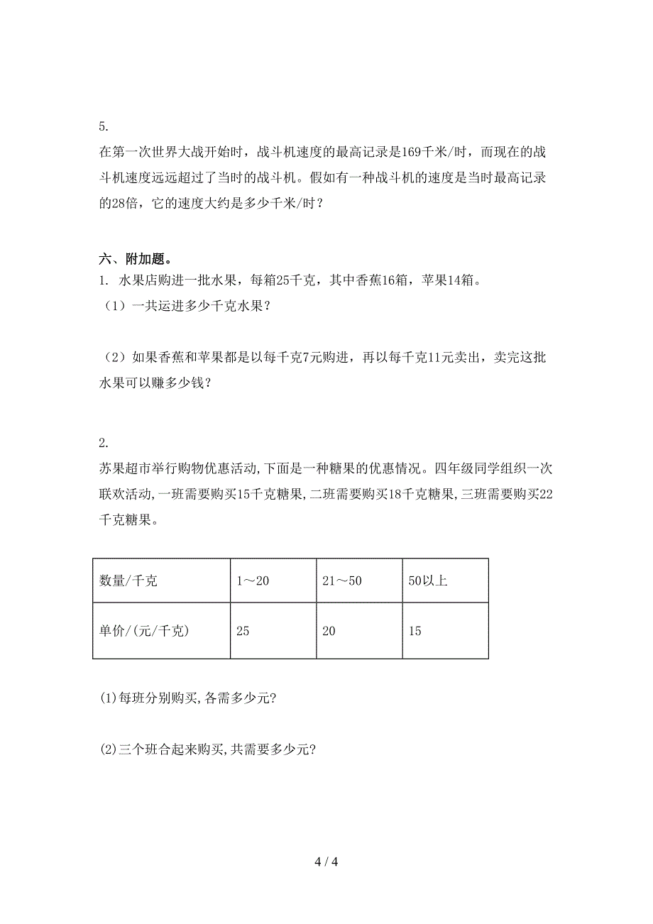 2021小学四年级数学上册第一次月考考试题集苏教版_第4页