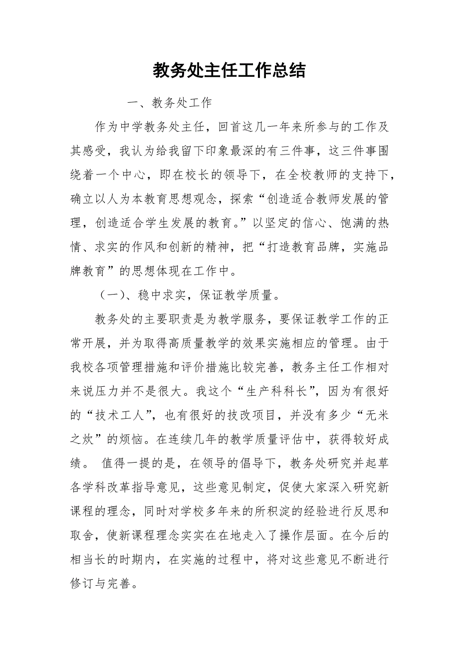 教务处主任工作总结_2.docx_第1页