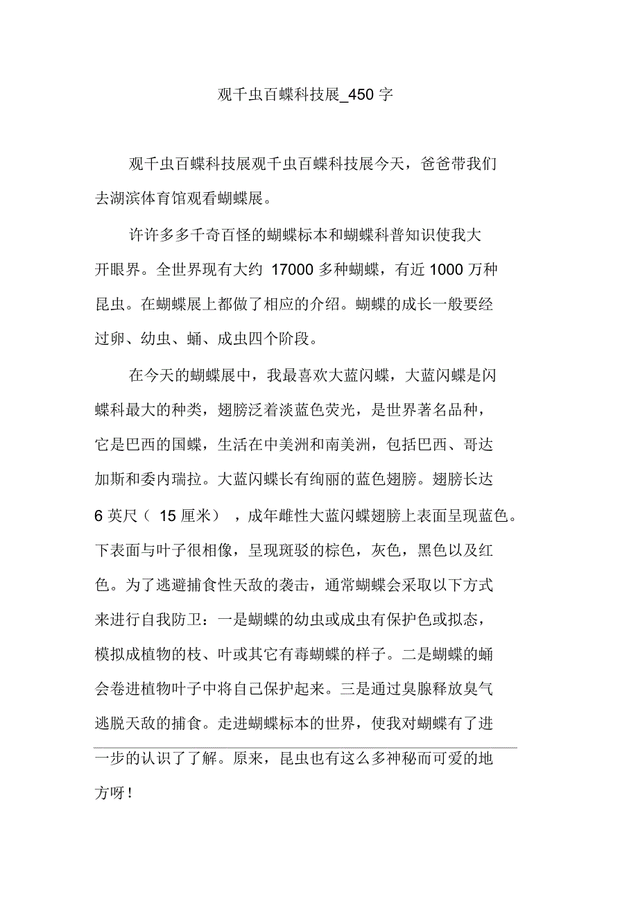 观千虫百蝶科技展450字_第1页