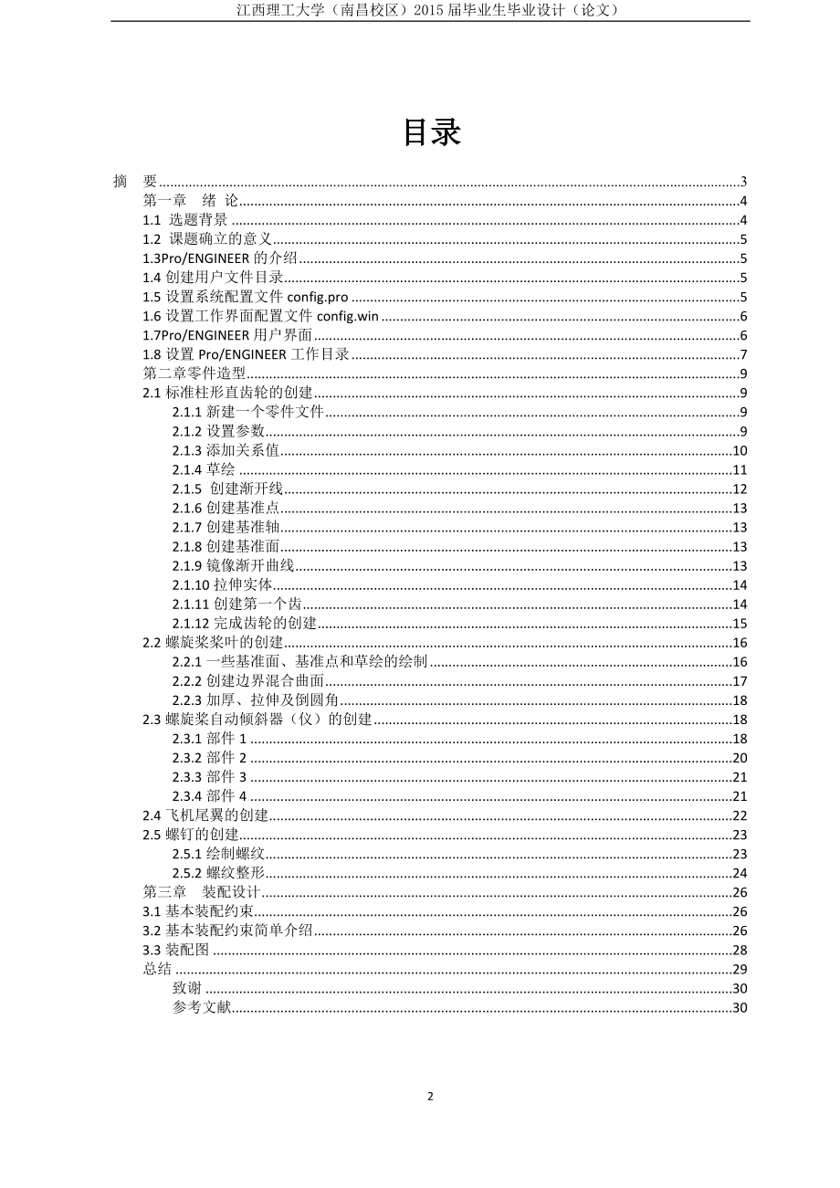 基于proe玩具直升飞机的设计_第2页