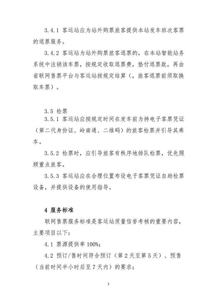 广东省汽车客运联网售票服务规范_第5页