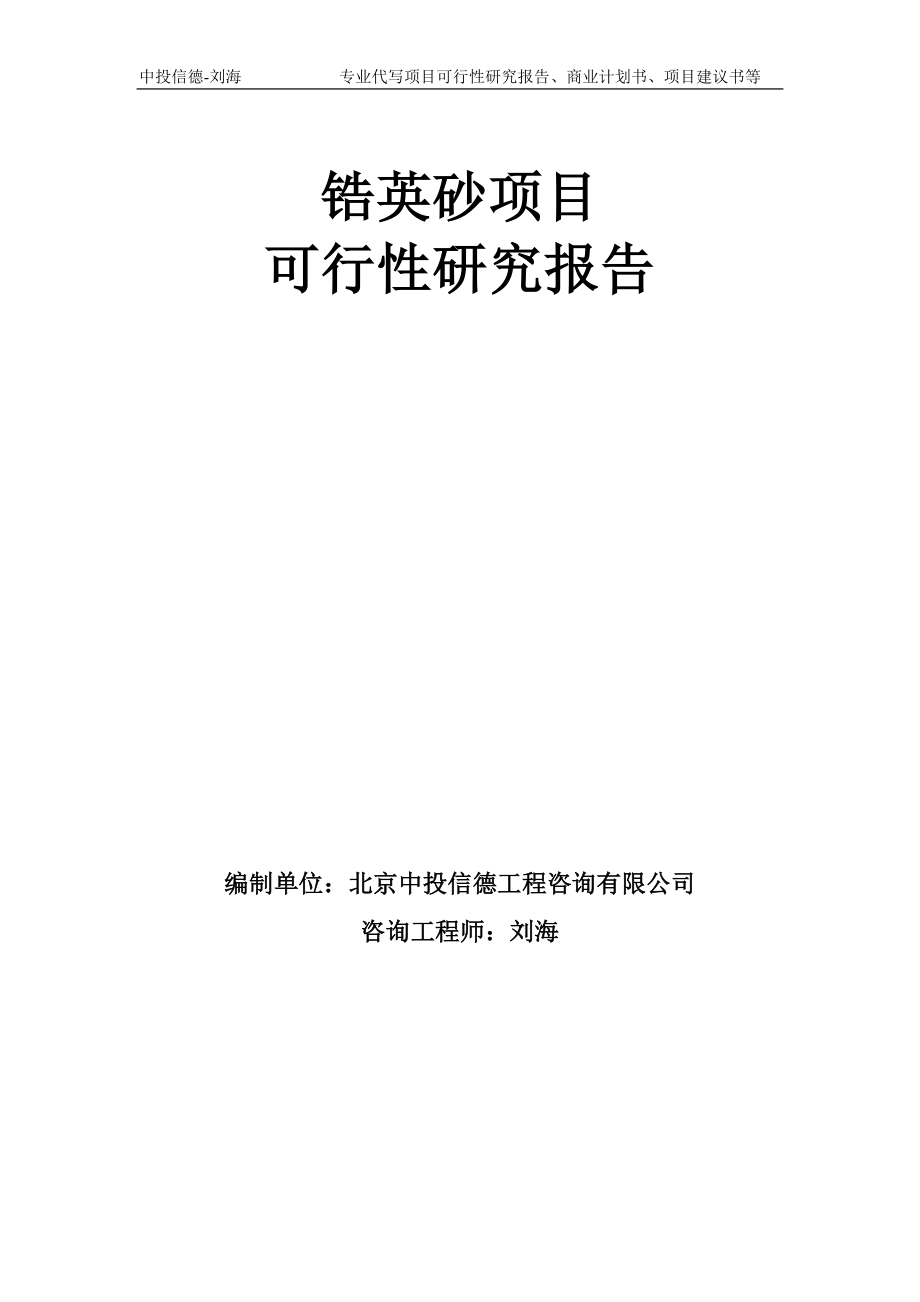 锆英砂项目可行性研究报告模板-备案审批_第1页