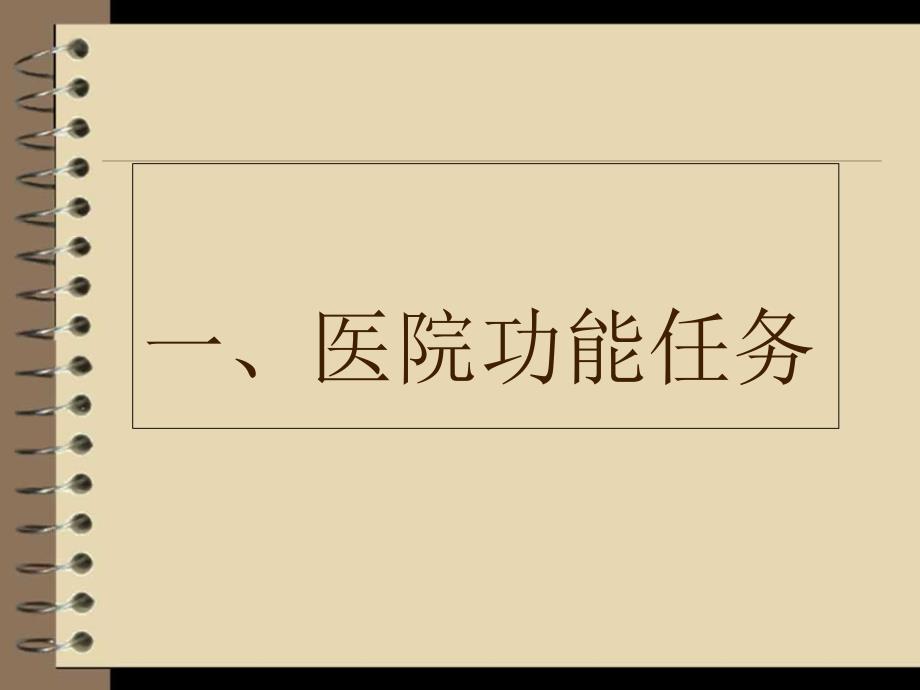 二级医院评审标准医院管理重点解读_第2页