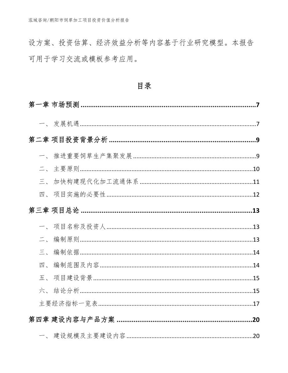 朝阳市饲草加工项目投资价值分析报告【范文模板】_第2页