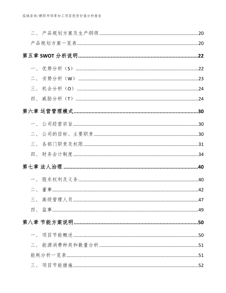 朝阳市饲草加工项目投资价值分析报告【范文模板】_第3页