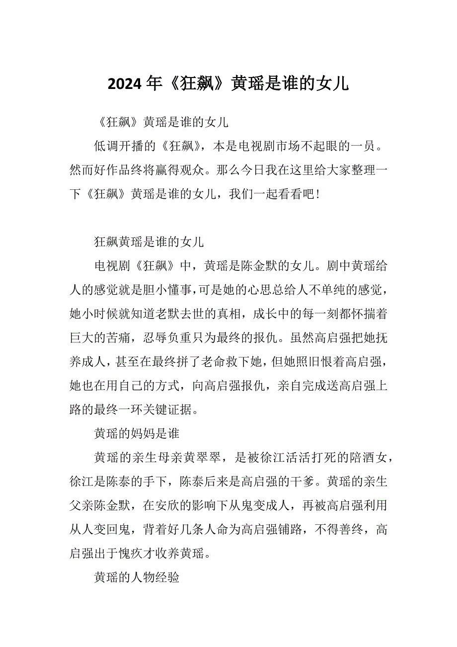 2024年《狂飙》黄瑶是谁的女儿_第1页