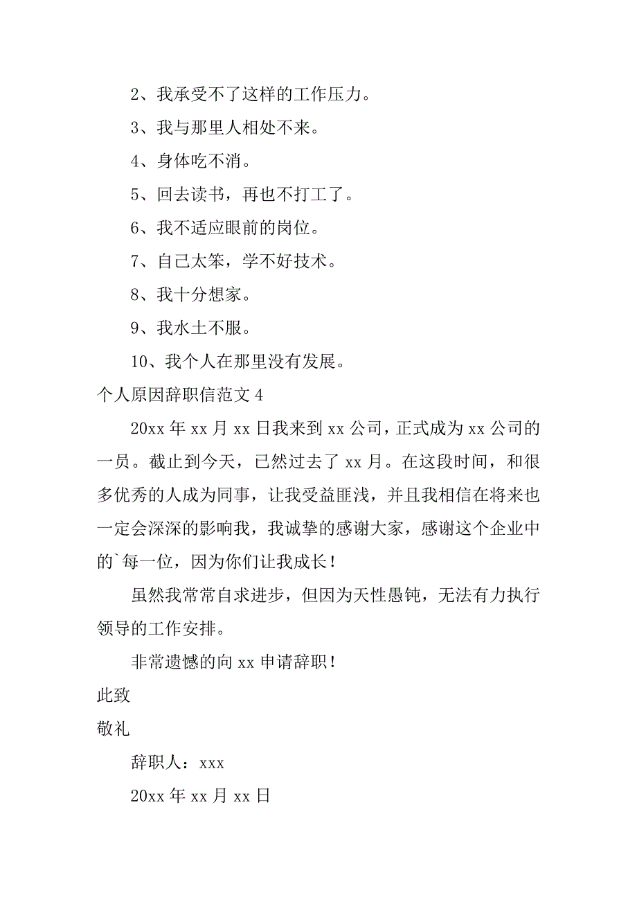 2024年个人原因辞职信范文[热门]_第4页