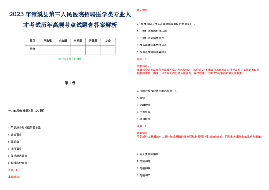 2023年濉溪县第三人民医院招聘医学类专业人才考试历年高频考点试题含答案解析_第1页