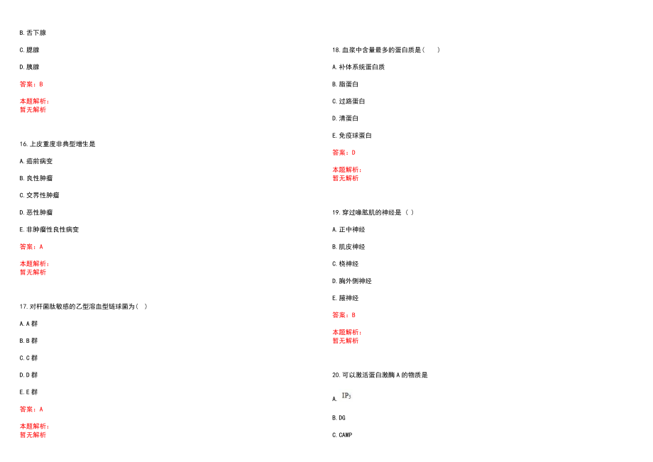 2023年濉溪县第三人民医院招聘医学类专业人才考试历年高频考点试题含答案解析_第4页