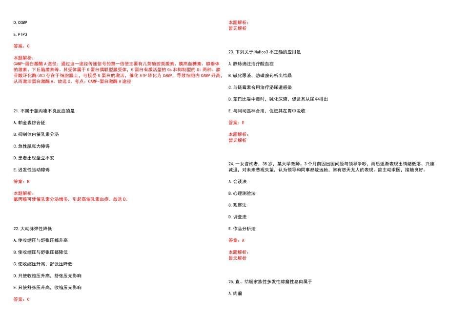 2023年濉溪县第三人民医院招聘医学类专业人才考试历年高频考点试题含答案解析_第5页