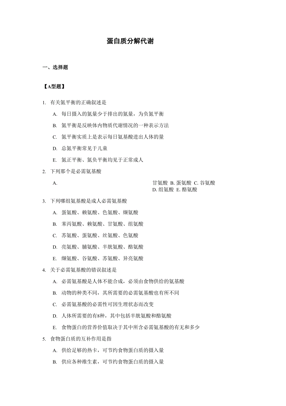 蛋白质分解代谢_第1页