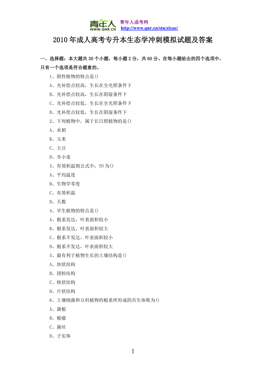 2010年成人高考专升本生态学冲刺模拟试题及答案_第1页