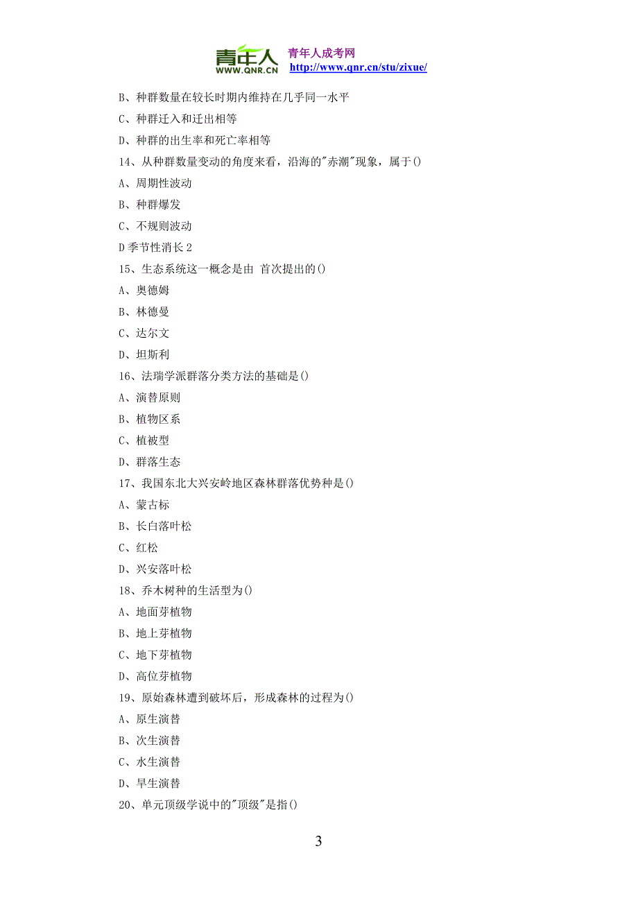 2010年成人高考专升本生态学冲刺模拟试题及答案_第3页
