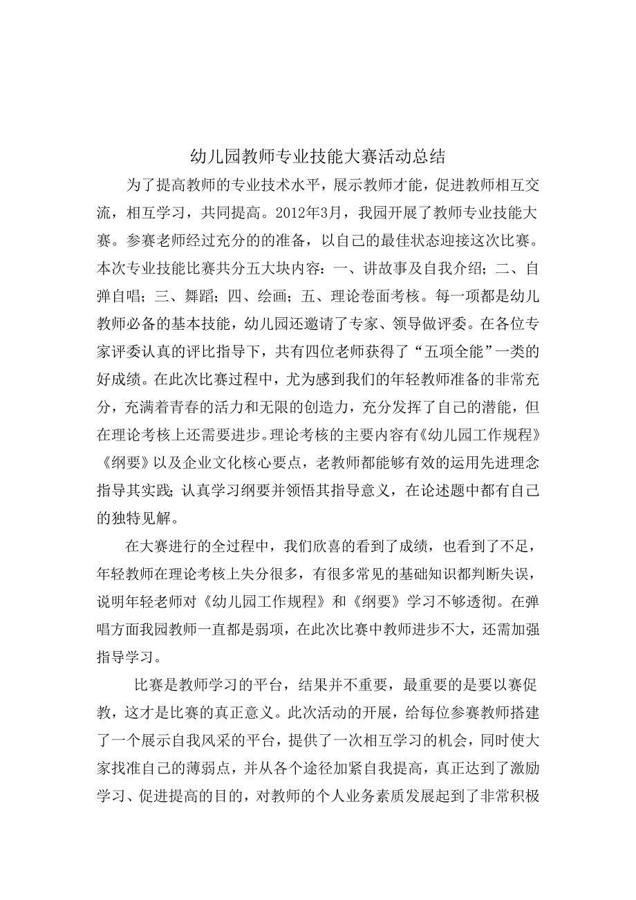 幼儿园教师专业技能大赛活动总结_第1页